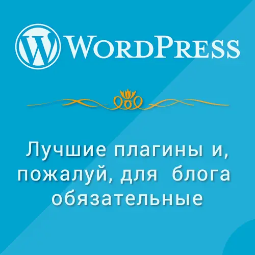  плагины WordPress для блога
