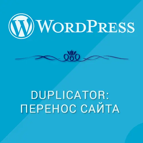 сайта на WordPress с помощью Duplicator
