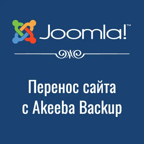 Установке Joomla 5 из архива, созданного Akeeba Backup